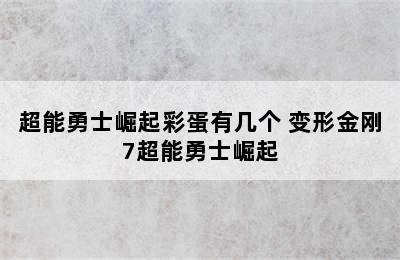 超能勇士崛起彩蛋有几个 变形金刚7超能勇士崛起